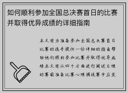 如何顺利参加全国总决赛首日的比赛并取得优异成绩的详细指南