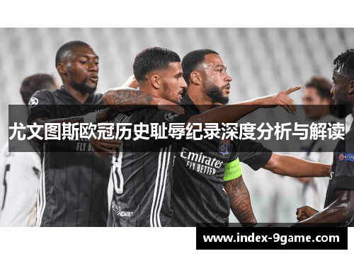 尤文图斯欧冠历史耻辱纪录深度分析与解读