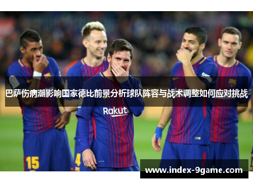 巴萨伤病潮影响国家德比前景分析球队阵容与战术调整如何应对挑战