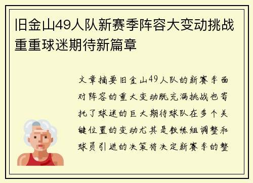 旧金山49人队新赛季阵容大变动挑战重重球迷期待新篇章