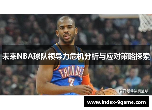 未来NBA球队领导力危机分析与应对策略探索