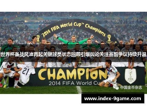 世界杯备战风波再起关键球员状态回顾引爆舆论关注赛前争议持续升温