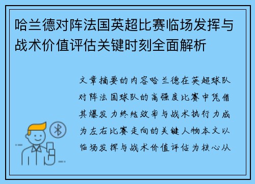 哈兰德对阵法国英超比赛临场发挥与战术价值评估关键时刻全面解析