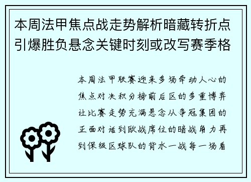 本周法甲焦点战走势解析暗藏转折点引爆胜负悬念关键时刻或改写赛季格局