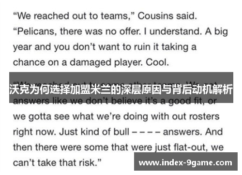 沃克为何选择加盟米兰的深层原因与背后动机解析