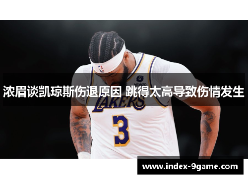 浓眉谈凯琼斯伤退原因 跳得太高导致伤情发生