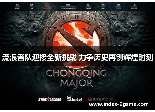 流浪者队迎接全新挑战 力争历史再创辉煌时刻