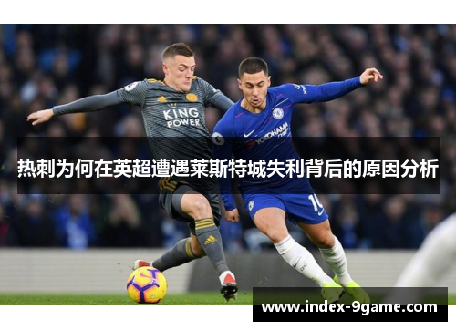 热刺为何在英超遭遇莱斯特城失利背后的原因分析