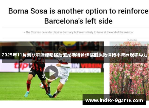 2025年11月曼联解雇滕哈格后范尼斯特鲁伊临时执教保持不败展现领导力