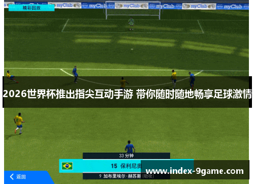 2026世界杯推出指尖互动手游 带你随时随地畅享足球激情