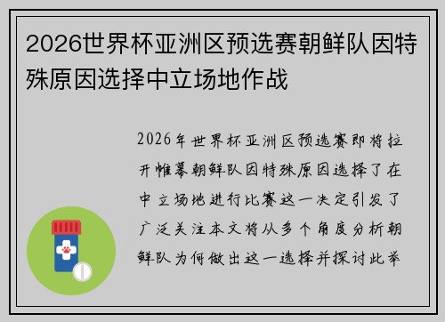 2026世界杯亚洲区预选赛朝鲜队因特殊原因选择中立场地作战