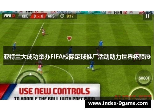 亚特兰大成功举办FIFA校际足球推广活动助力世界杯预热