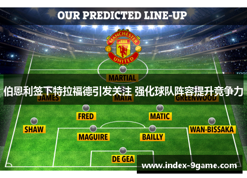 伯恩利签下特拉福德引发关注 强化球队阵容提升竞争力