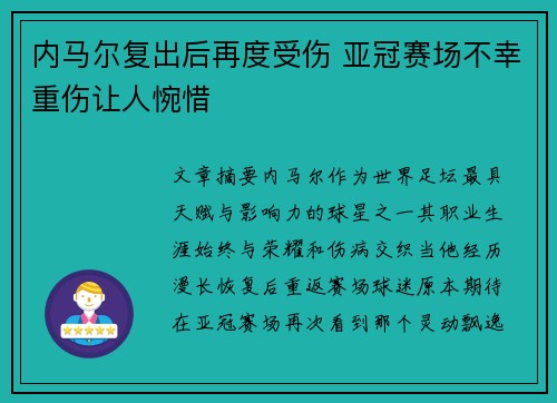 内马尔复出后再度受伤 亚冠赛场不幸重伤让人惋惜