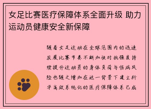 女足比赛医疗保障体系全面升级 助力运动员健康安全新保障