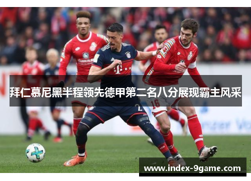 拜仁慕尼黑半程领先德甲第二名八分展现霸主风采