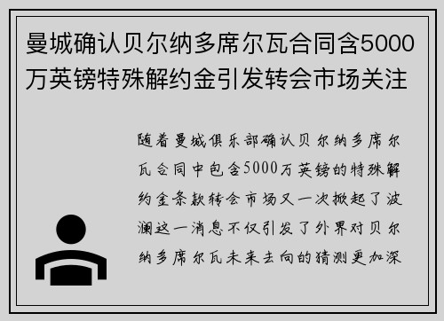 曼城确认贝尔纳多席尔瓦合同含5000万英镑特殊解约金引发转会市场关注