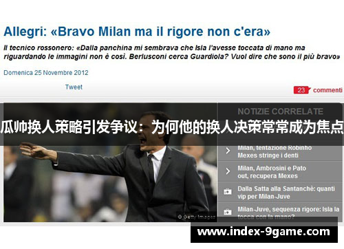 瓜帅换人策略引发争议：为何他的换人决策常常成为焦点