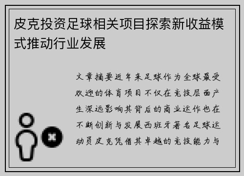 皮克投资足球相关项目探索新收益模式推动行业发展