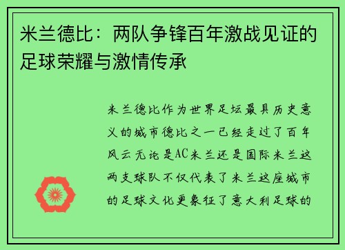 米兰德比：两队争锋百年激战见证的足球荣耀与激情传承
