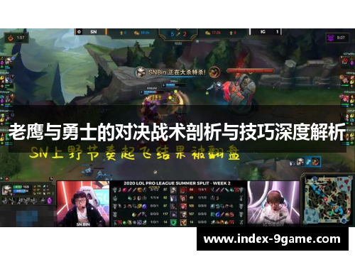 老鹰与勇士的对决战术剖析与技巧深度解析