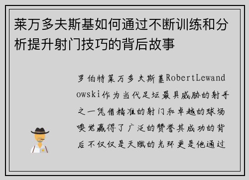 莱万多夫斯基如何通过不断训练和分析提升射门技巧的背后故事