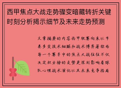 西甲焦点大战走势骤变暗藏转折关键时刻分析揭示细节及未来走势预测