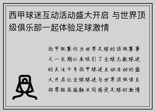 西甲球迷互动活动盛大开启 与世界顶级俱乐部一起体验足球激情