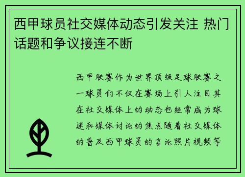西甲球员社交媒体动态引发关注 热门话题和争议接连不断
