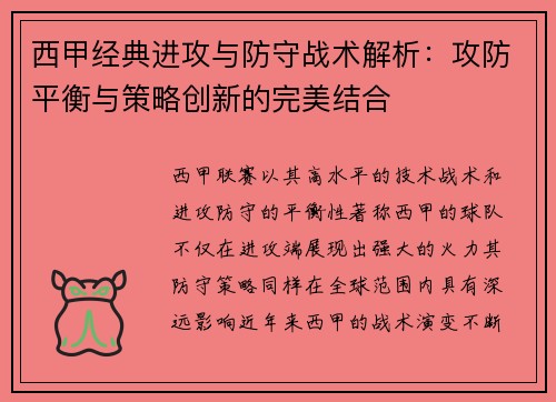 西甲经典进攻与防守战术解析：攻防平衡与策略创新的完美结合