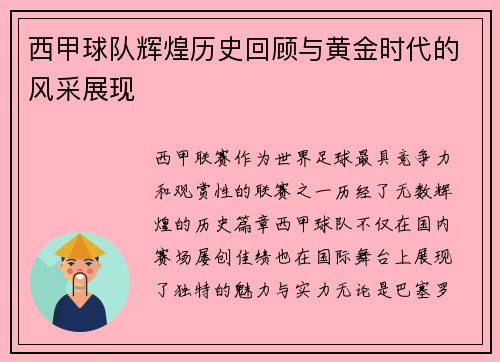 西甲球队辉煌历史回顾与黄金时代的风采展现