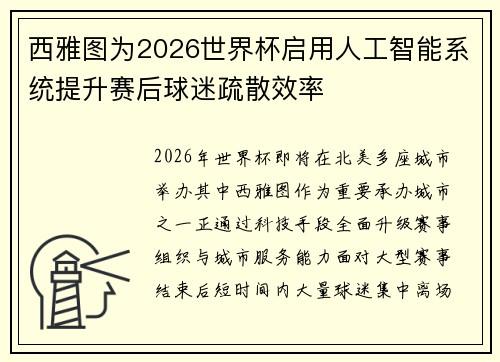 西雅图为2026世界杯启用人工智能系统提升赛后球迷疏散效率