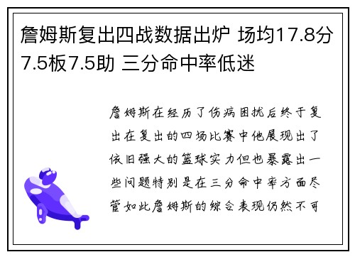 詹姆斯复出四战数据出炉 场均17.8分7.5板7.5助 三分命中率低迷 詹姆斯复出四战数据出炉 场均17.8分7.5板7.5助 三分命中率低迷
