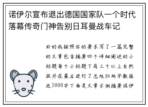 诺伊尔宣布退出德国国家队一个时代落幕传奇门神告别日耳曼战车记