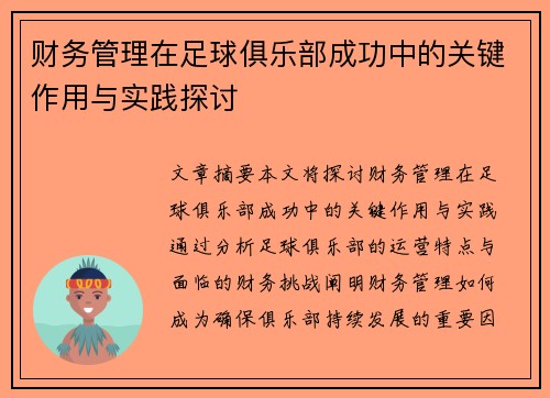 财务管理在足球俱乐部成功中的关键作用与实践探讨