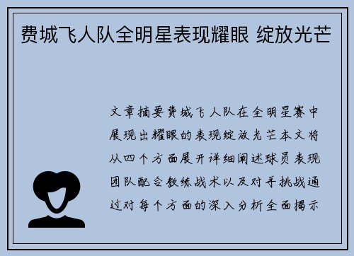 费城飞人队全明星表现耀眼 绽放光芒