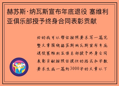 赫苏斯·纳瓦斯宣布年底退役 塞维利亚俱乐部授予终身合同表彰贡献