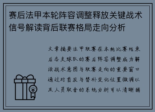赛后法甲本轮阵容调整释放关键战术信号解读背后联赛格局走向分析
