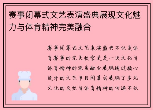 赛事闭幕式文艺表演盛典展现文化魅力与体育精神完美融合