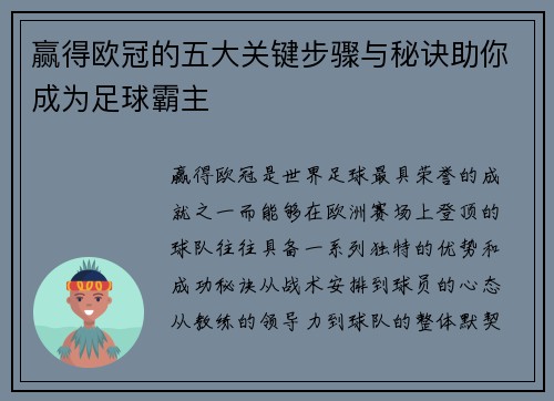 赢得欧冠的五大关键步骤与秘诀助你成为足球霸主