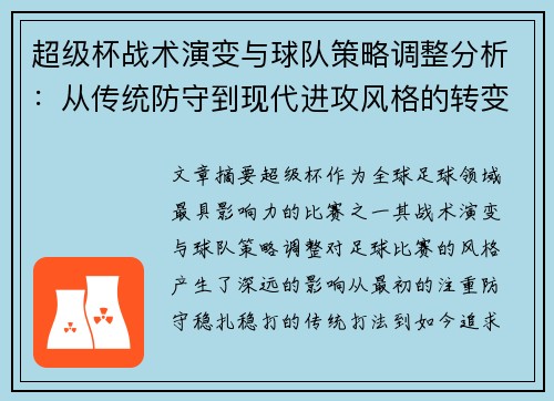 超级杯战术演变与球队策略调整分析：从传统防守到现代进攻风格的转变