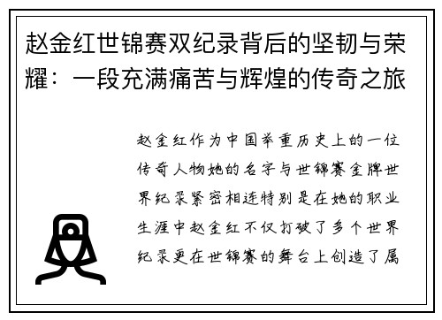 赵金红世锦赛双纪录背后的坚韧与荣耀：一段充满痛苦与辉煌的传奇之旅