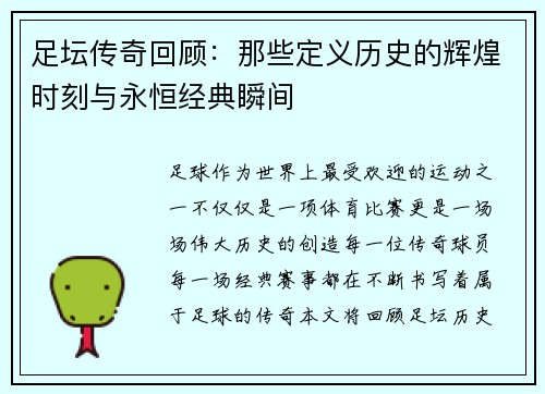 足坛传奇回顾：那些定义历史的辉煌时刻与永恒经典瞬间