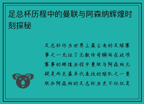 足总杯历程中的曼联与阿森纳辉煌时刻探秘