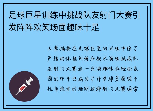 足球巨星训练中挑战队友射门大赛引发阵阵欢笑场面趣味十足
