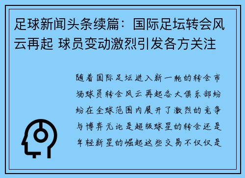 足球新闻头条续篇：国际足坛转会风云再起 球员变动激烈引发各方关注