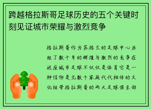 跨越格拉斯哥足球历史的五个关键时刻见证城市荣耀与激烈竞争
