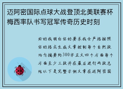 迈阿密国际点球大战登顶北美联赛杯梅西率队书写冠军传奇历史时刻