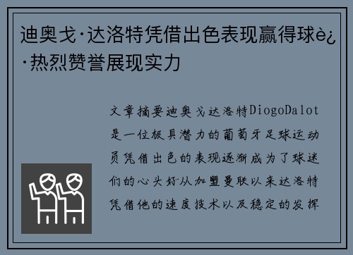 迪奥戈·达洛特凭借出色表现赢得球迷热烈赞誉展现实力