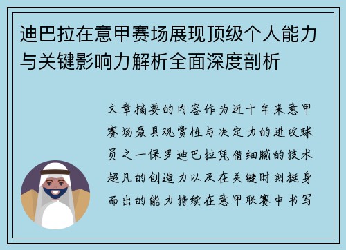 迪巴拉在意甲赛场展现顶级个人能力与关键影响力解析全面深度剖析